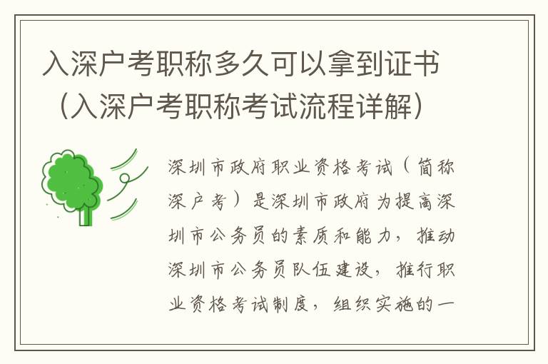 入深戶考職稱多久可以拿到證書（入深戶考職稱考試流程詳解）