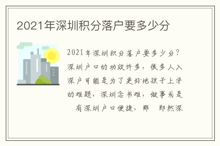 2021年深圳積分落戶要多少分