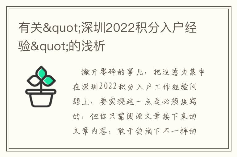 有關"深圳2022積分入戶經驗"的淺析