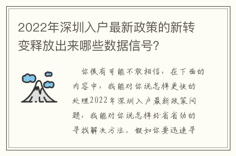 2022年深圳入戶最新政策的新轉變釋放出來哪些數據信號？