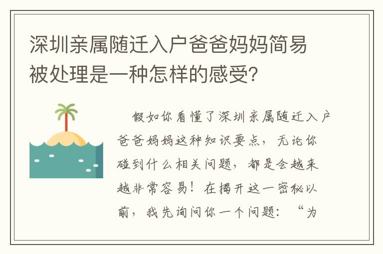 深圳親屬隨遷入戶爸爸媽媽簡易被處理是一種怎樣的感受？