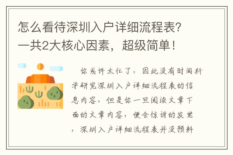 怎么看待深圳入戶詳細流程表？一共2大核心因素，超級簡單！