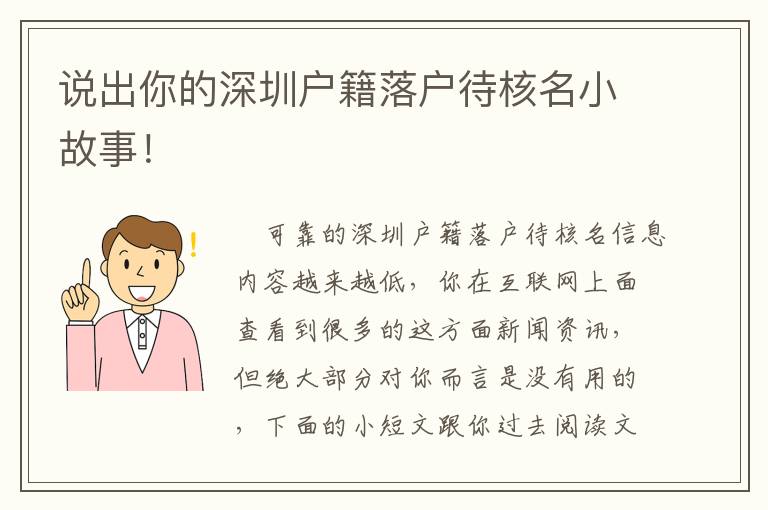 說出你的深圳戶籍落戶待核名小故事！