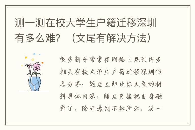 測一測在校大學生戶籍遷移深圳有多么難？（文尾有解決方法）