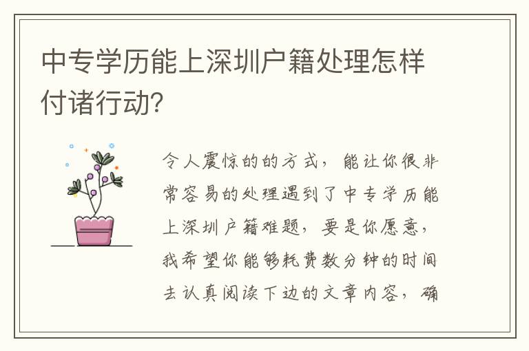 中專學歷能上深圳戶籍處理怎樣付諸行動？