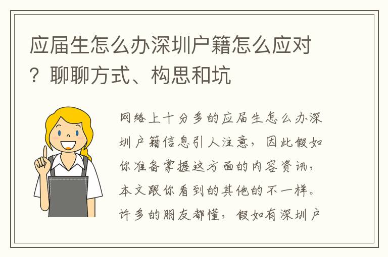 應屆生怎么辦深圳戶籍怎么應對？聊聊方式、構思和坑