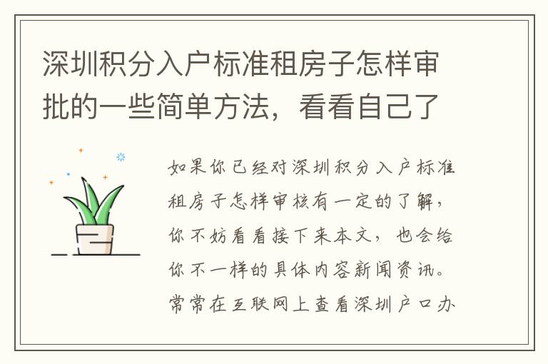 深圳積分入戶標準租房子怎樣審批的一些簡單方法，看看自己了解好多個？