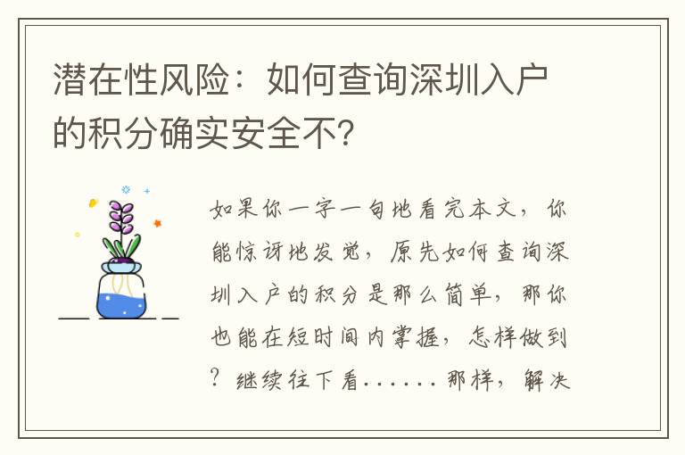 潛在性風險：如何查詢深圳入戶的積分確實安全不？