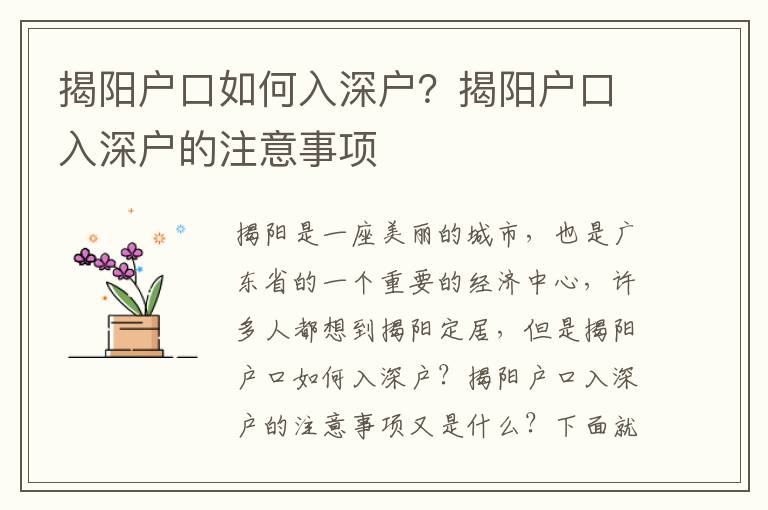 揭陽戶口如何入深戶？揭陽戶口入深戶的注意事項