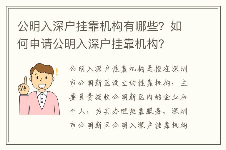 公明入深戶掛靠機構有哪些？如何申請公明入深戶掛靠機構？