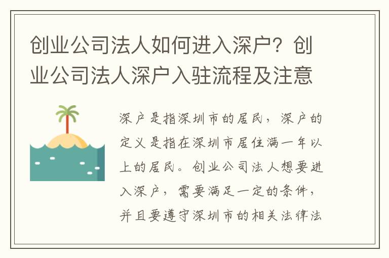 創業公司法人如何進入深戶？創業公司法人深戶入駐流程及注意事項