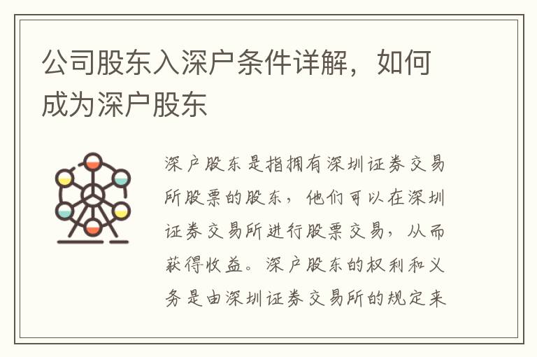 公司股東入深戶條件詳解，如何成為深戶股東