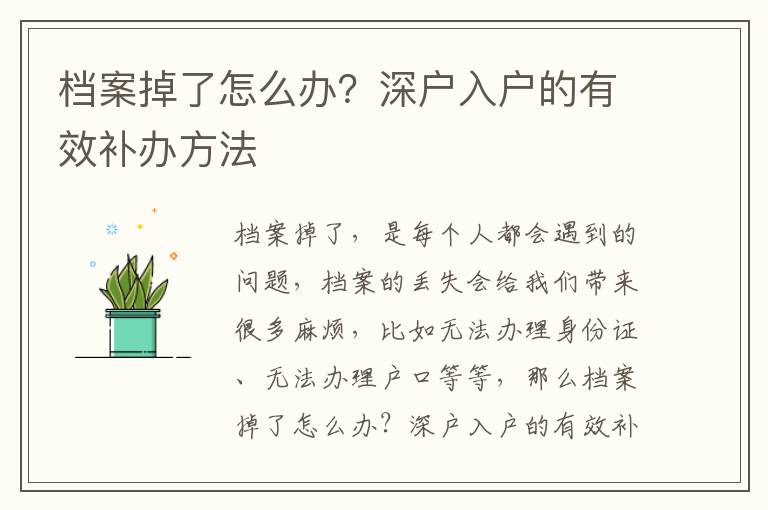 檔案掉了怎么辦？深戶入戶的有效補辦方法