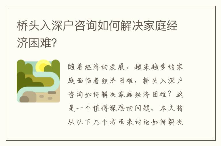 橋頭入深戶咨詢如何解決家庭經濟困難？