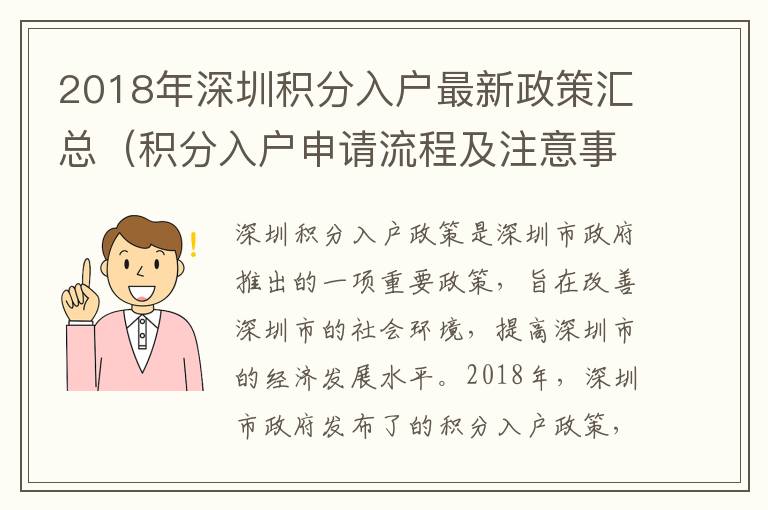 2018年深圳積分入戶最新政策匯總（積分入戶申請流程及注意事項）