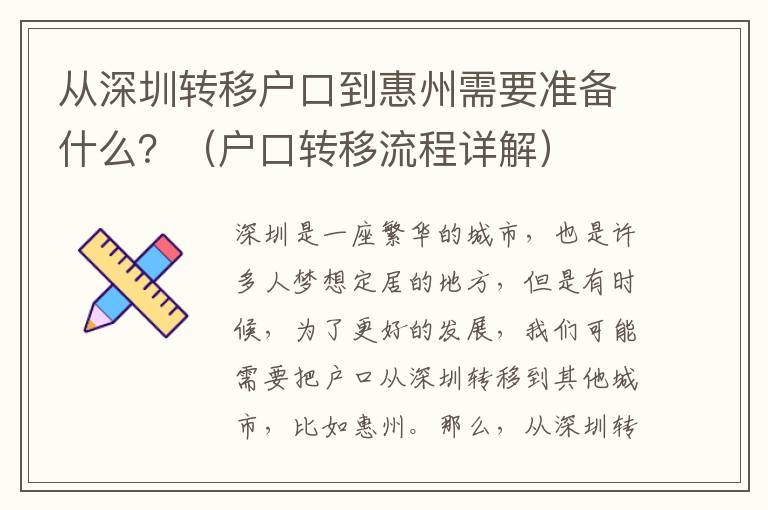 從深圳轉移戶口到惠州需要準備什么？（戶口轉移流程詳解）