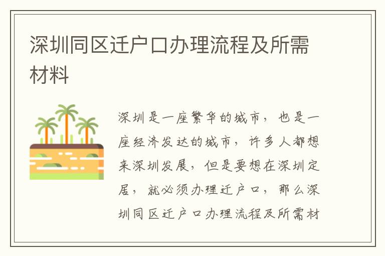 深圳同區遷戶口辦理流程及所需材料