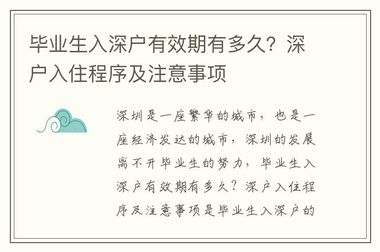 畢業生入深戶有效期有多久？深戶入住程序及注意事項