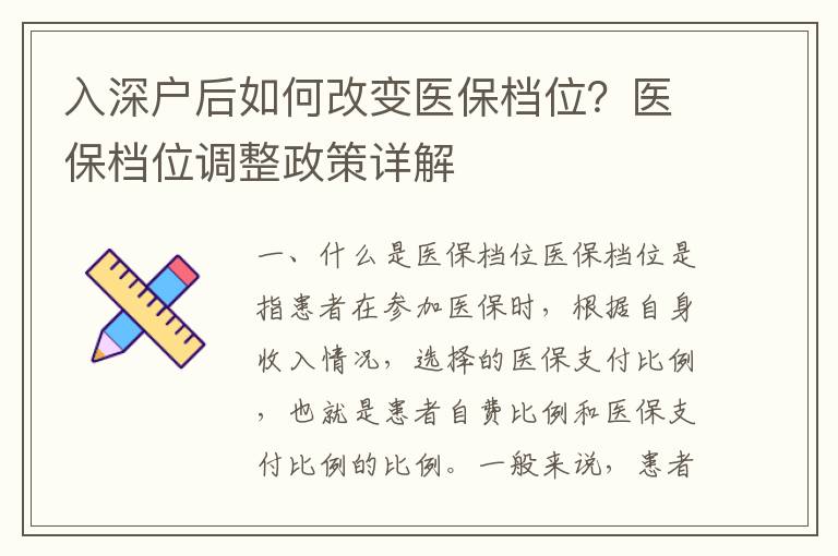 入深戶后如何改變醫保檔位？醫保檔位調整政策詳解