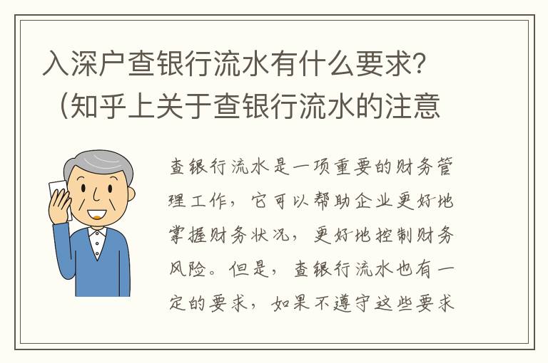 入深戶查銀行流水有什么要求？（知乎上關于查銀行流水的注意事項）