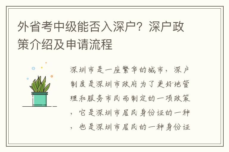 外省考中級能否入深戶？深戶政策介紹及申請流程