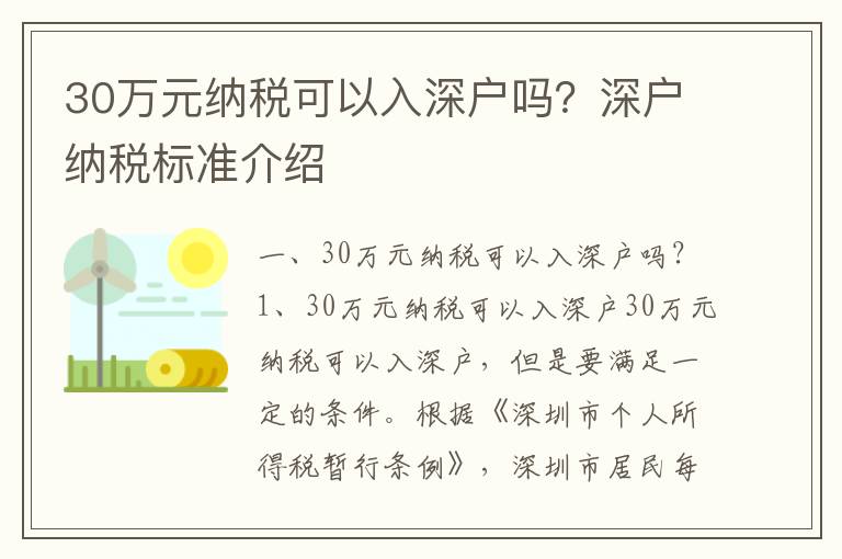 30萬元納稅可以入深戶嗎？深戶納稅標準介紹