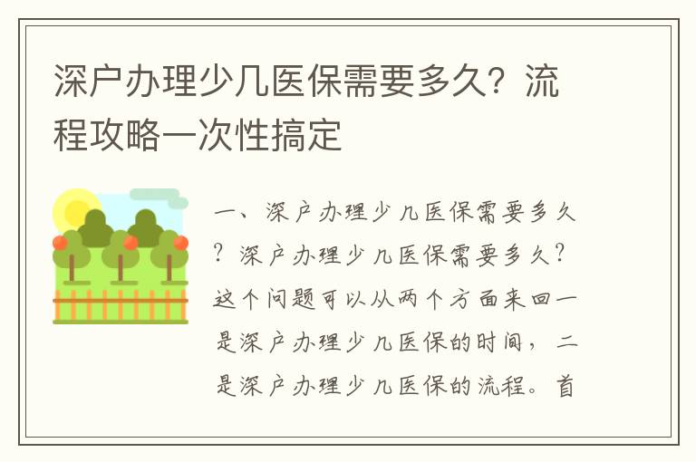 深戶辦理少幾醫保需要多久？流程攻略一次性搞定