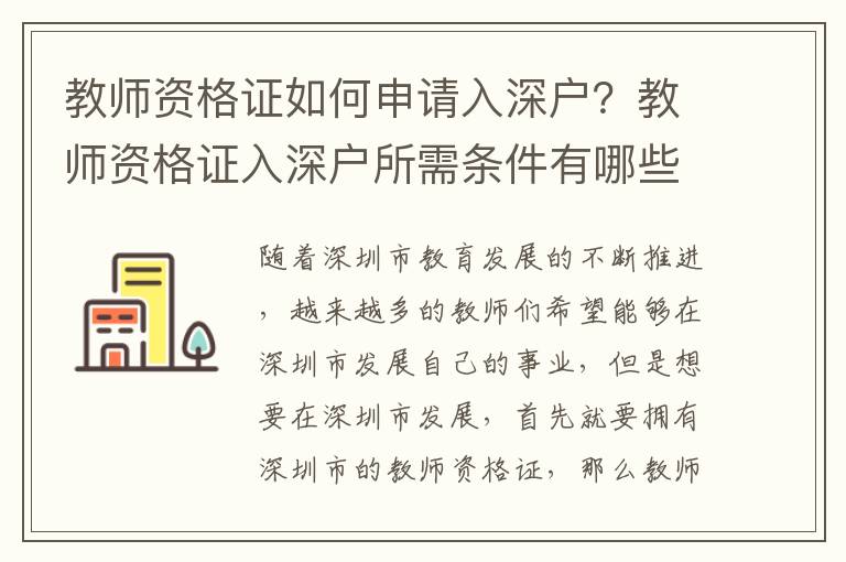 教師資格證如何申請入深戶？教師資格證入深戶所需條件有哪些？