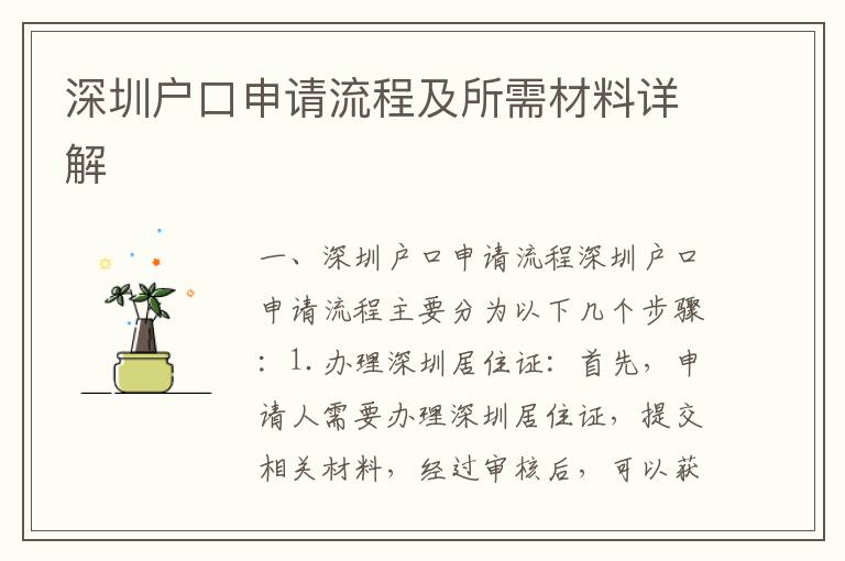 深圳戶口申請流程及所需材料詳解