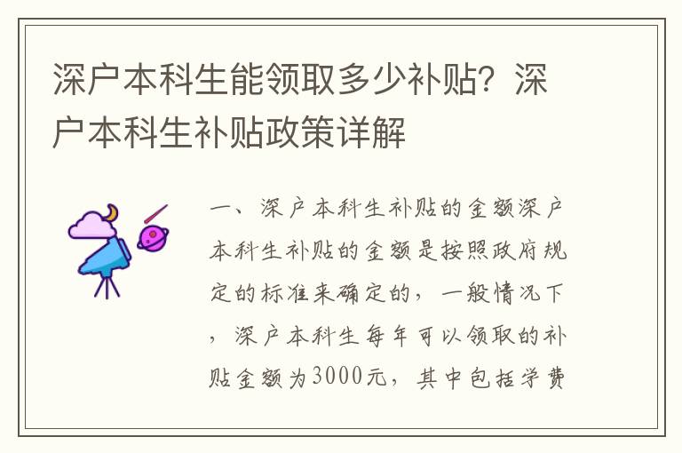 深戶本科生能領取多少補貼？深戶本科生補貼政策詳解