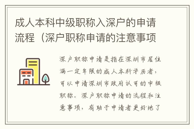 成人本科中級職稱入深戶的申請流程（深戶職稱申請的注意事項）