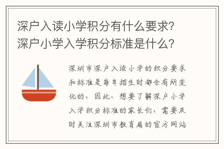 深戶入讀小學積分有什么要求？深戶小學入學積分標準是什么？