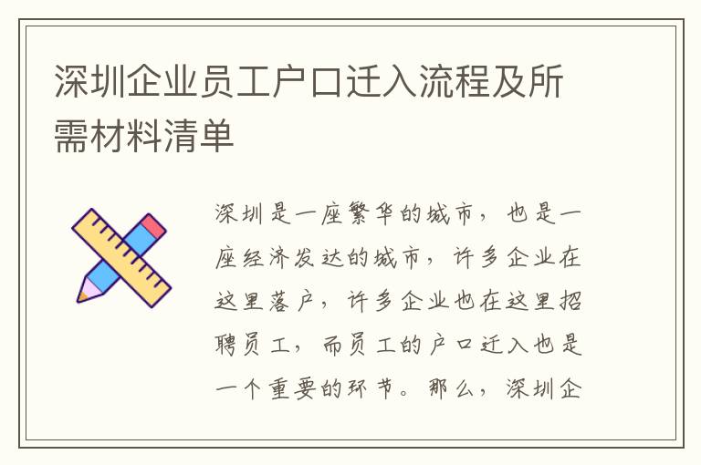 深圳企業員工戶口遷入流程及所需材料清單