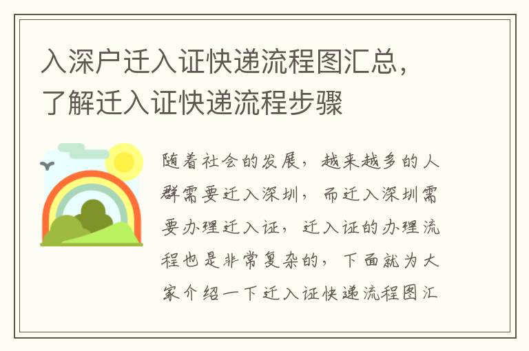 入深戶遷入證快遞流程圖匯總，了解遷入證快遞流程步驟