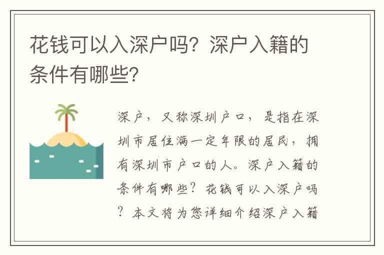 花錢可以入深戶嗎？深戶入籍的條件有哪些？