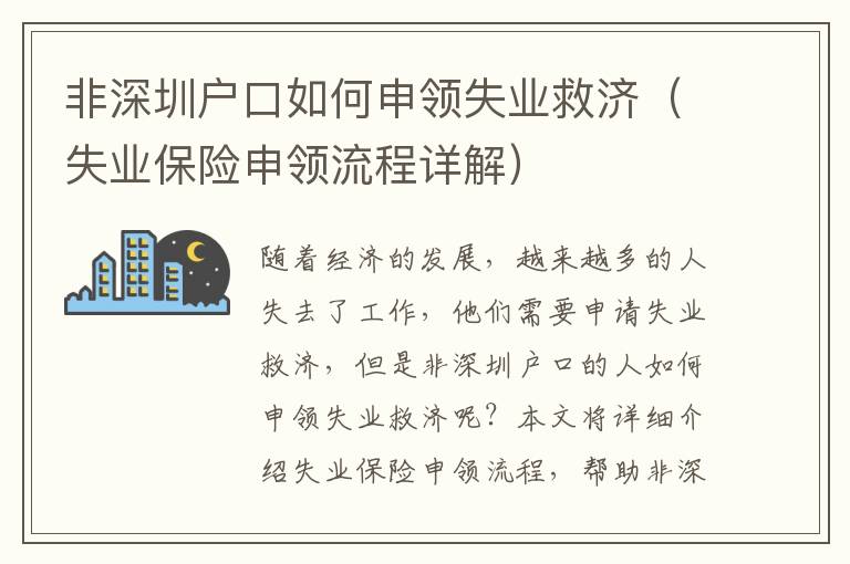 非深圳戶口如何申領失業救濟（失業保險申領流程詳解）