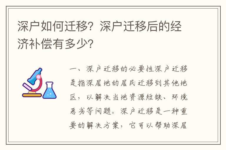 深戶如何遷移？深戶遷移后的經濟補償有多少？