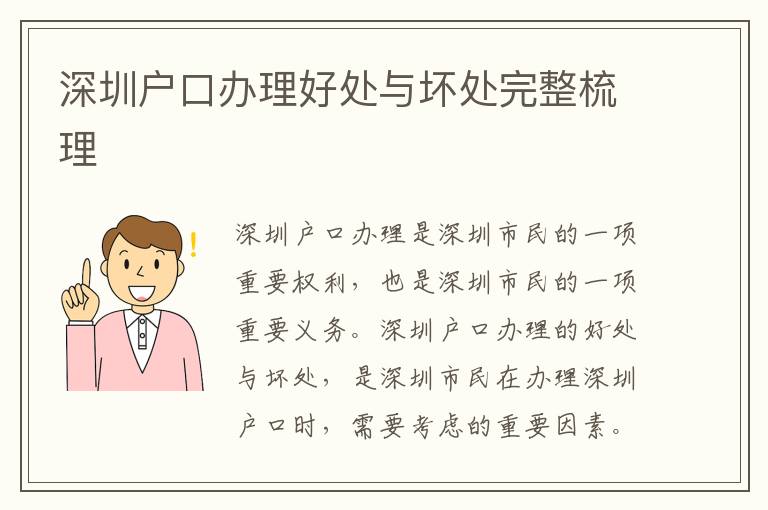 深圳戶口辦理好處與壞處完整梳理