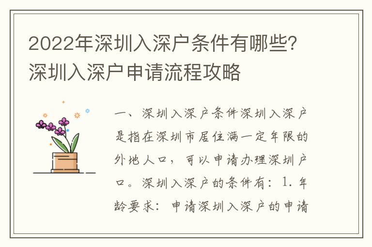 2022年深圳入深戶條件有哪些？深圳入深戶申請流程攻略