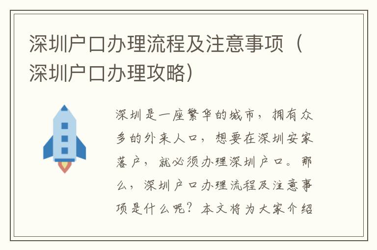 深圳戶口辦理流程及注意事項（深圳戶口辦理攻略）