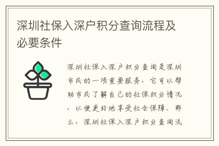 深圳社保入深戶積分查詢流程及必要條件