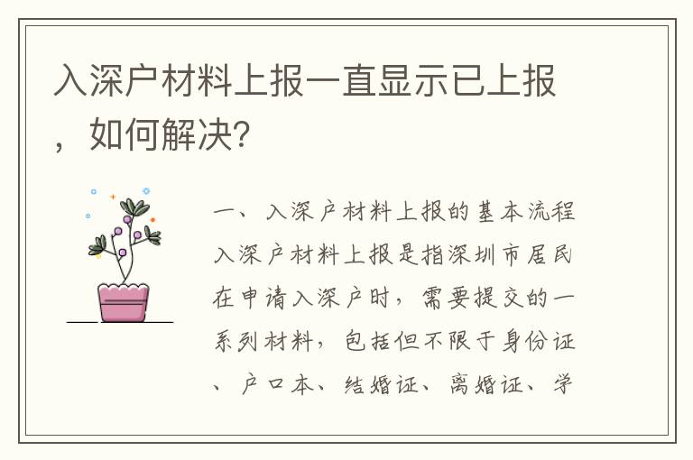 入深戶材料上報一直顯示已上報，如何解決？