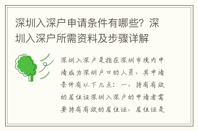 深圳入深戶申請條件有哪些？深圳入深戶所需資料及步驟詳解