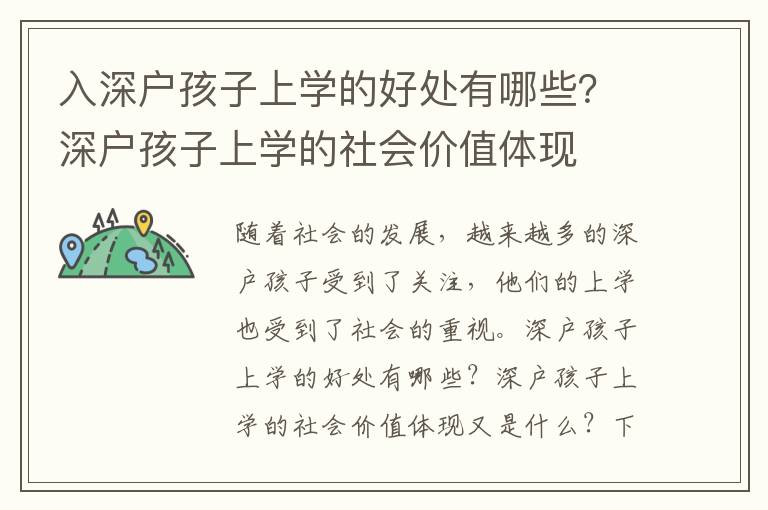 入深戶孩子上學的好處有哪些？深戶孩子上學的社會價值體現