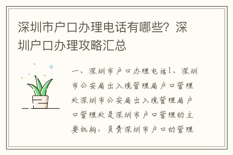 深圳市戶口辦理電話有哪些？深圳戶口辦理攻略匯總