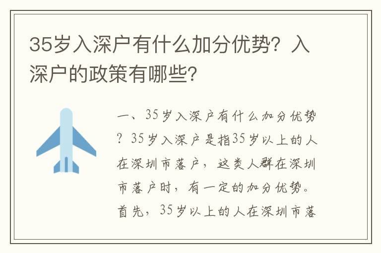 35歲入深戶有什么加分優勢？入深戶的政策有哪些？