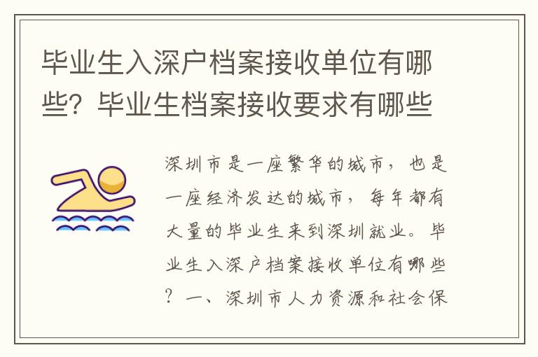 畢業生入深戶檔案接收單位有哪些？畢業生檔案接收要求有哪些？