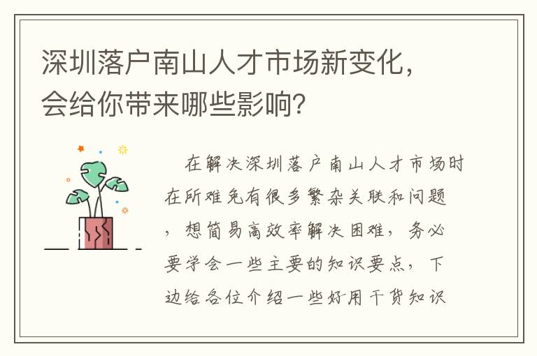 深圳落戶南山人才市場新變化，會給你帶來哪些影響？