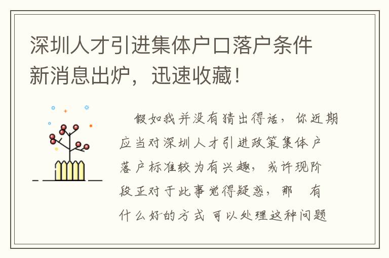 深圳人才引進集體戶口落戶條件新消息出爐，迅速收藏！