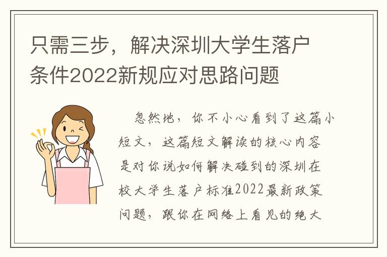 只需三步，解決深圳大學生落戶條件2022新規應對思路問題